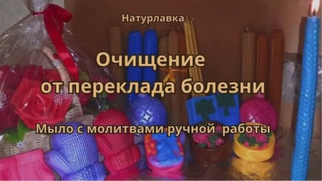 Очищение от переклада болезни.