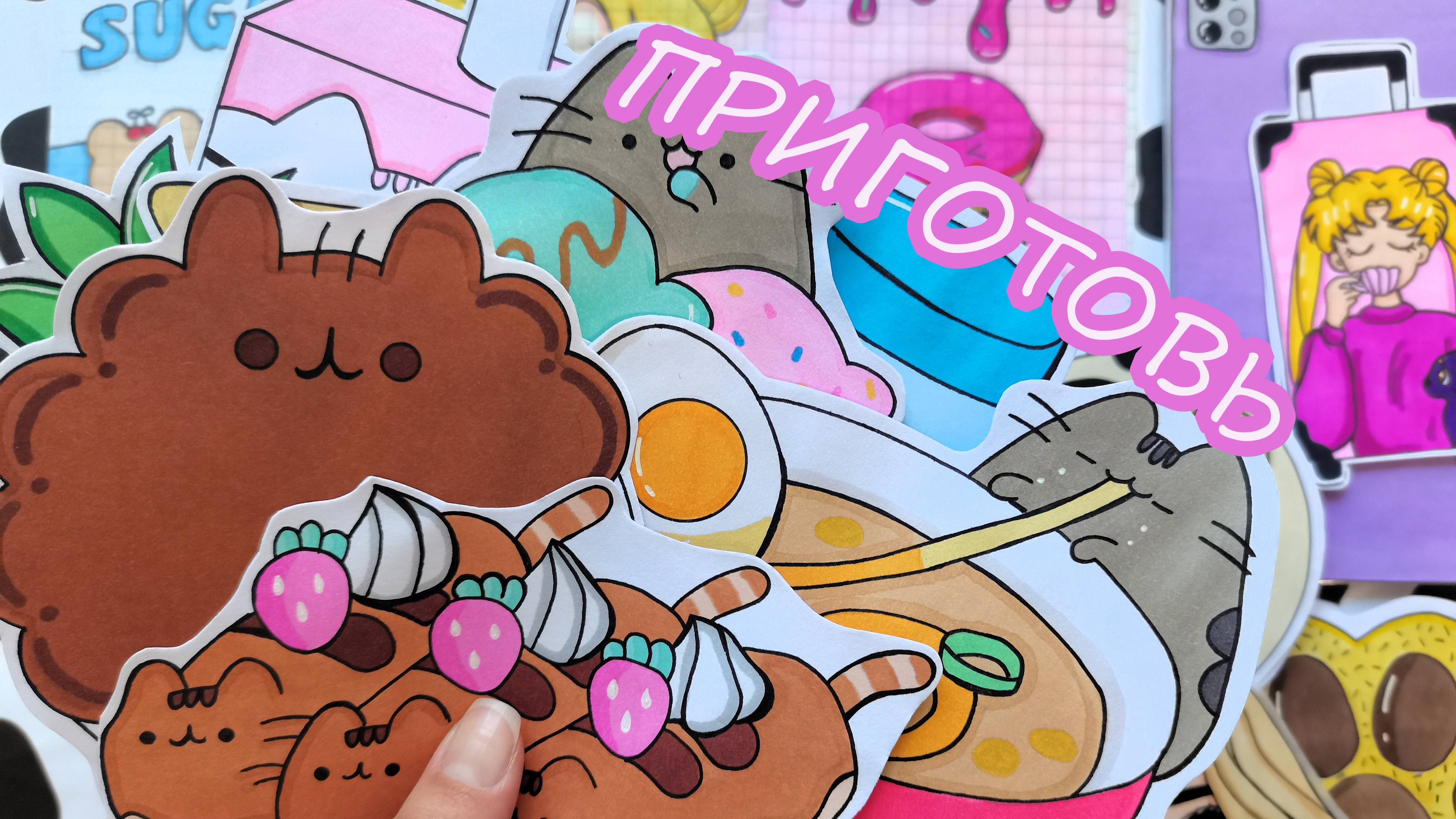Приготовь с Пушином😺Pusheen🐱Бумажные сюрпризы😻Распаковка бумажных сюрпризов🌸