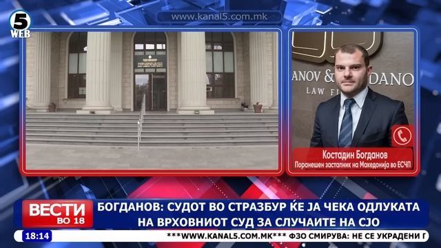 Вести на Канал 5 во 18, 17.2.2023