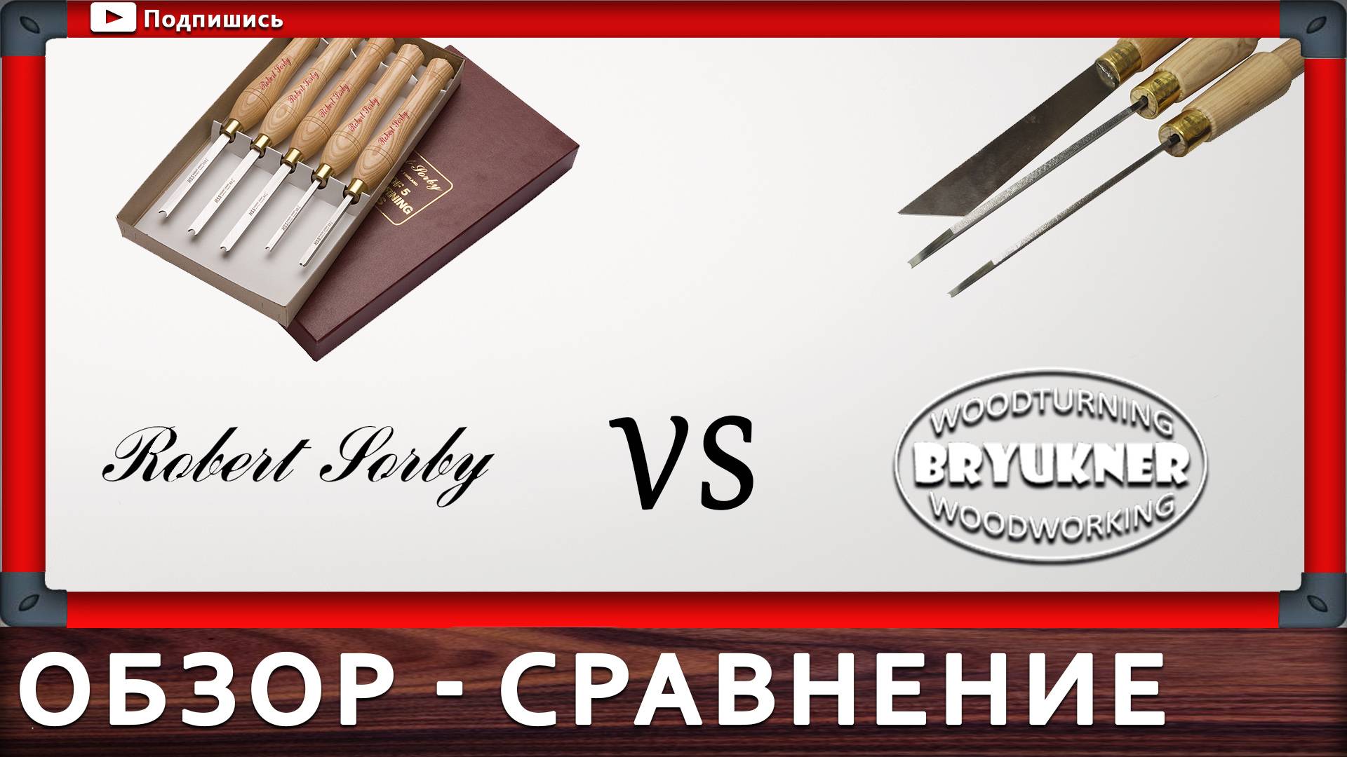 канавочный резец по дереву токарный