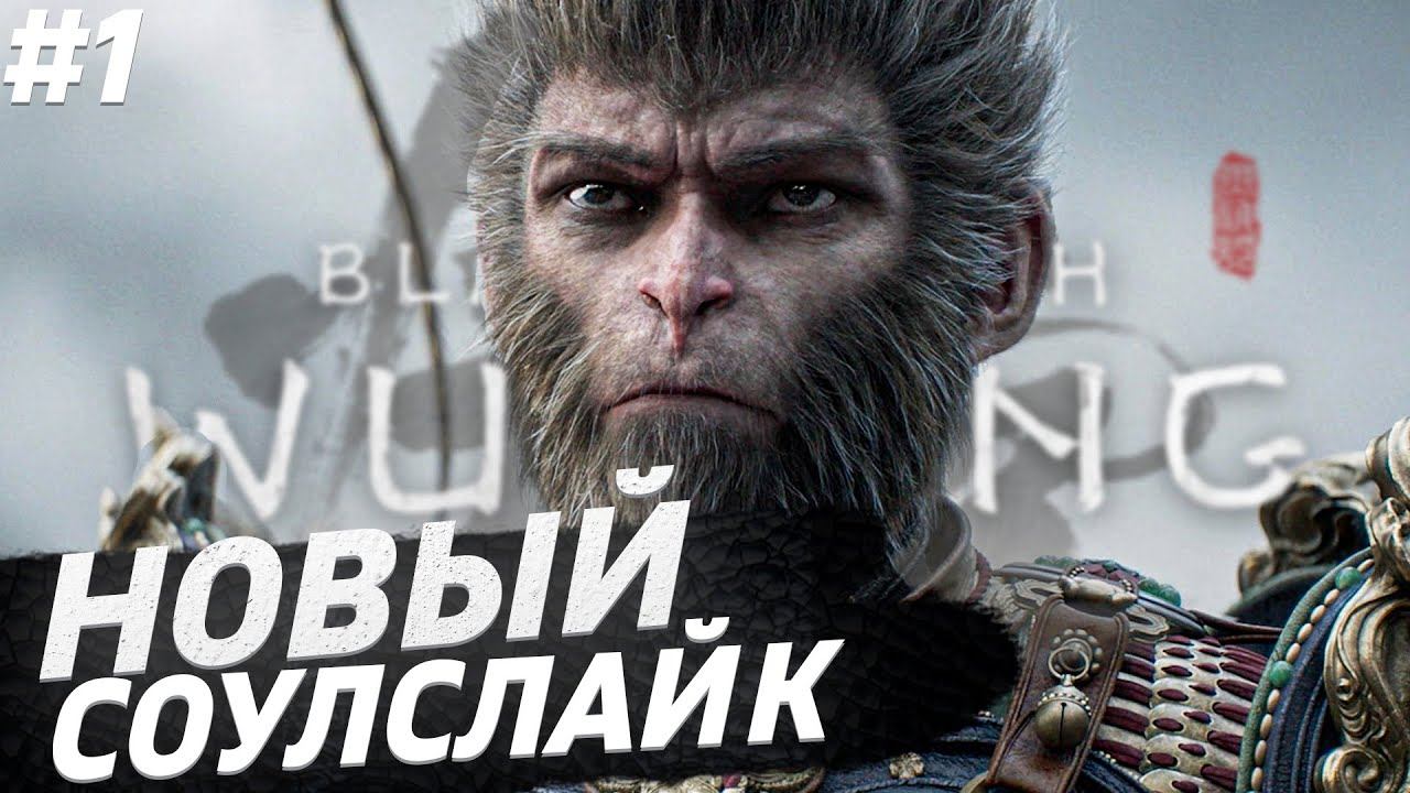 BLACK MYTH: WUKONG ПРОХОЖДЕНИЕ НА РУССКОМ #1 ВУКОНГ ПОЛНОЕ ПРОХОЖДЕНИЕ