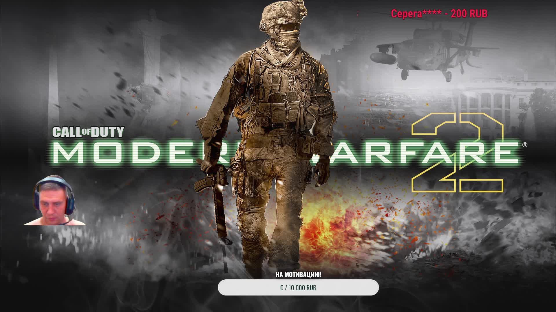 Прохождение Call of Duty Modern Warfare 2 ЧАСТЬ3