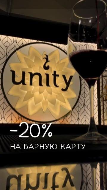 Ресторан UNITY в Санкт Петербурге дарит скидку 20% в день рождение❤️🔥