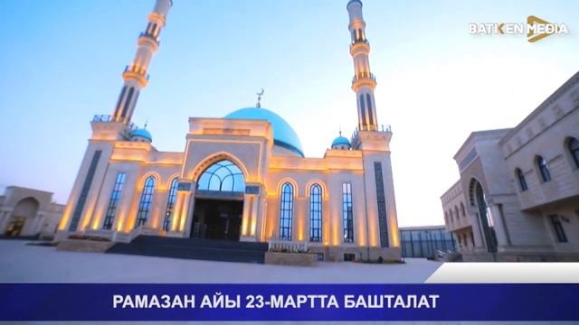 РАМАЗАН АЙЫ 23 - МАРТТА БАШТАЛАТ
