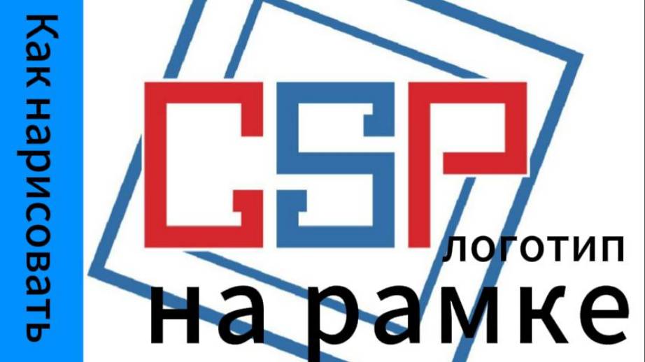 Как нарисовать логотип на рамке в иллюстраторе