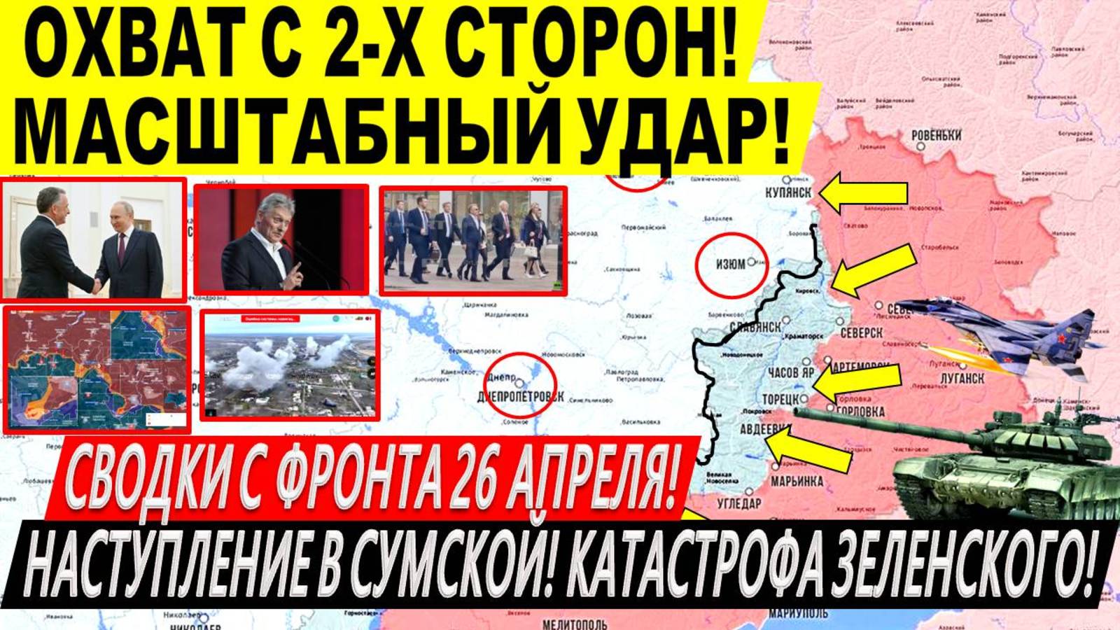 Свежая сводка 26 апреля! Широкое наступление ВС РФ! Покровск, Сумы, Торецк. Переговоры Трамп Путин