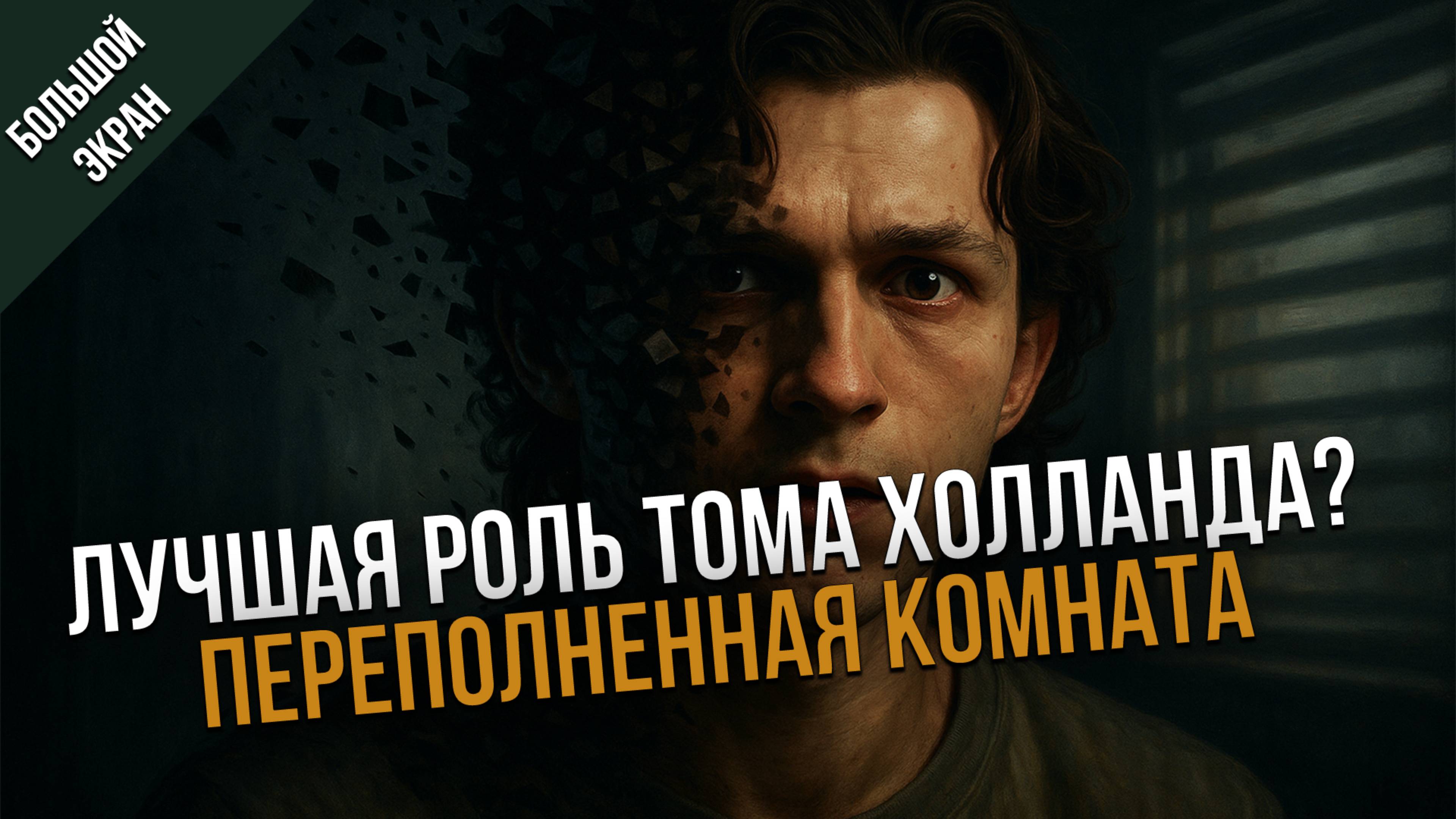 ПСИХОЛОГИЧЕСКИЙ ТРИЛЛЕР С ТОМОМ ХОЛЛАНДОМ - ПЕРЕПОЛНЕННАЯ КОМНАТА [БОЛЬШОЙ ЭКРАН]