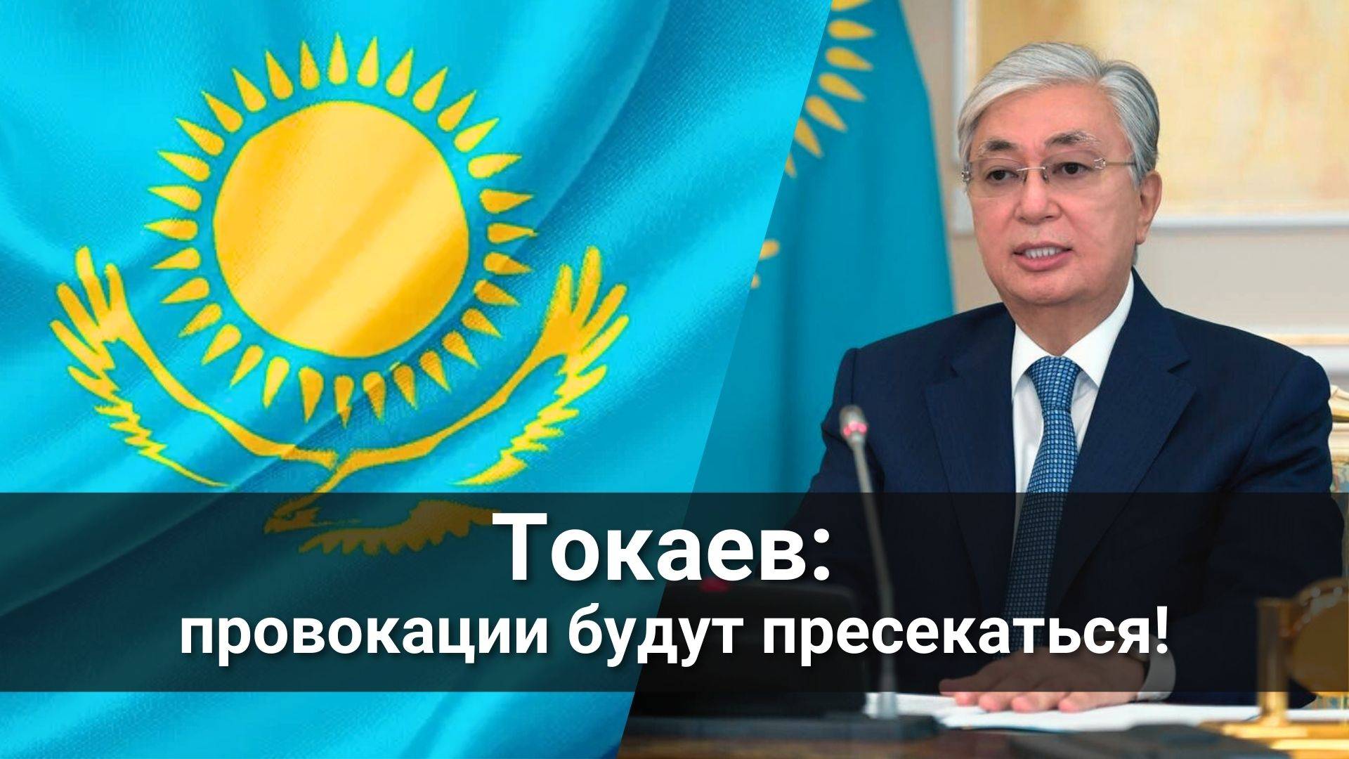 Токаев: провокации будут пресекаться!
