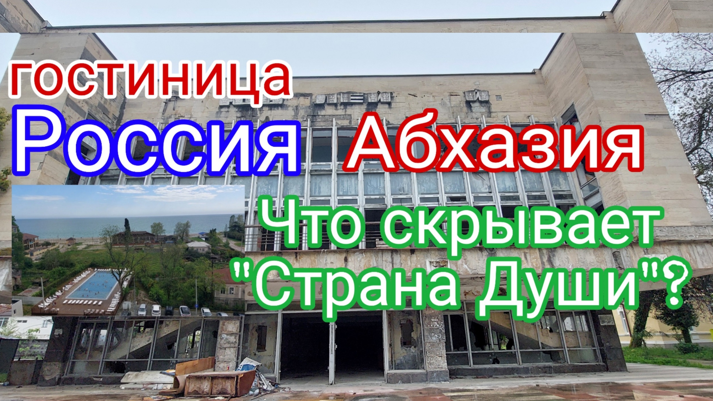 Абхазия, "Россия", что скрывает "Страна Души"?