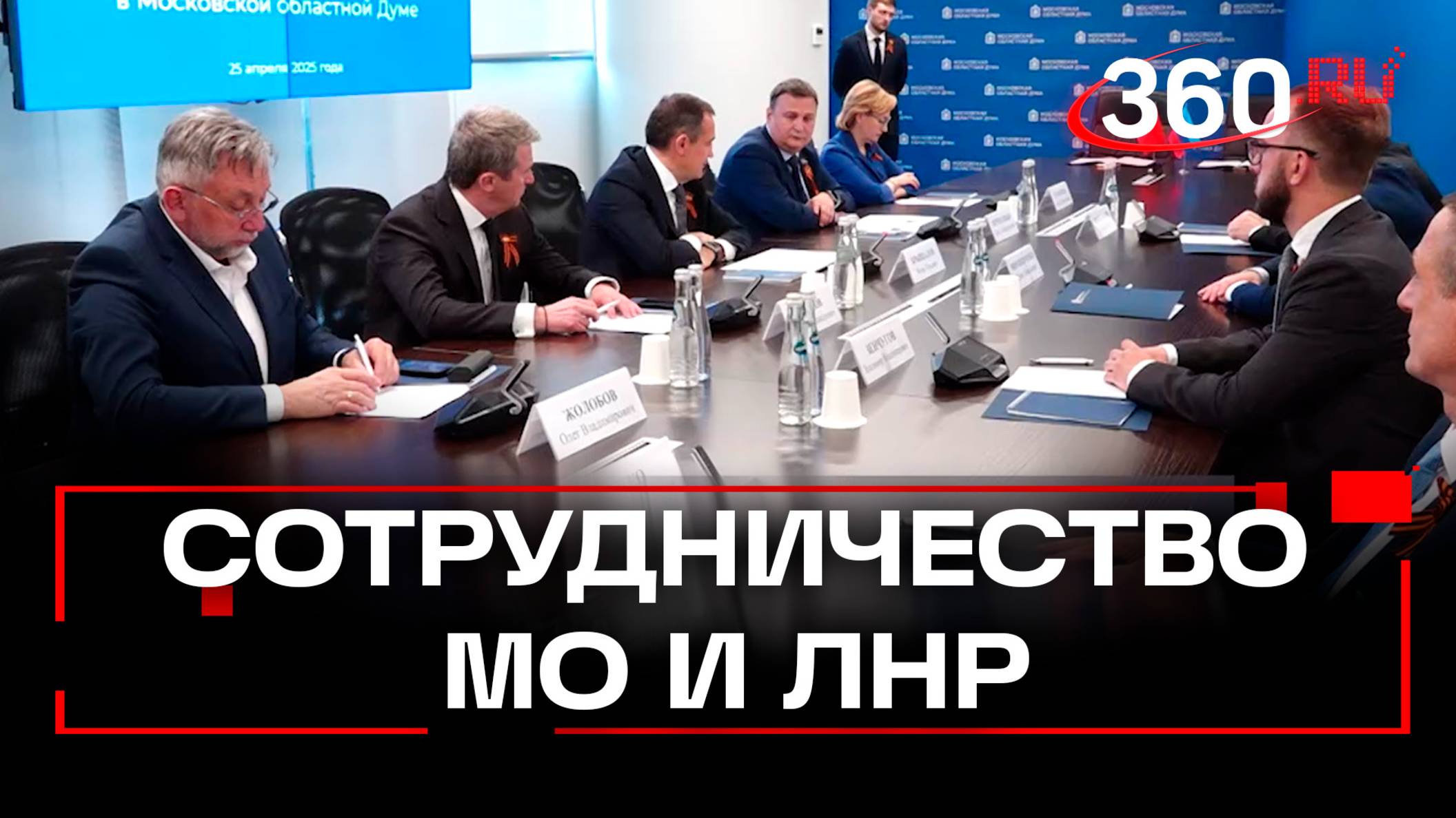 Народный Совет ЛНР и Московская областная Дума договорились о сотрудничестве