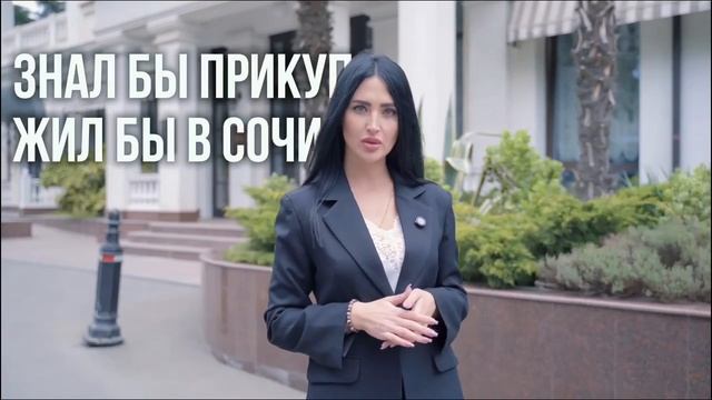 Знал бы прикуп, жил бы в Сочи