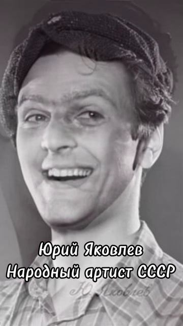 26-04-2025 25 апреля родился Юрий Яковлев...