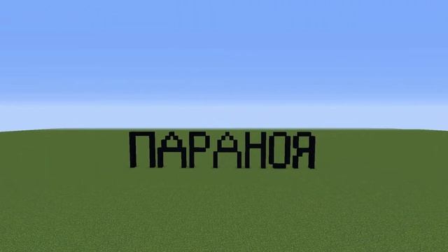 МАЙНКРАФТ КЛИП **SLAWA MARLOW**