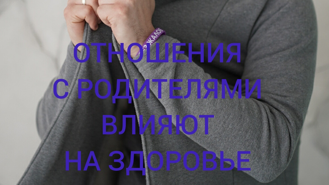 26-04-2025 ОТНОШЕНИЯ С РОДИТЕЛЯМИ ВЛИЯЮТ НА ЗДОРОВЬЕ