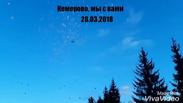 Кемерово,мы с вами