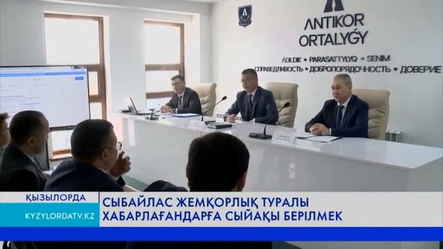 СЫБАЙЛАС ЖЕМҚОРЛЫҚ ТУРАЛЫ ХАБАРЛАҒАНДАРҒА СЫЙАҚЫ БЕРІЛМЕК