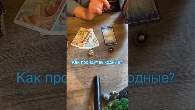 Выходные!) Как пройдут?
