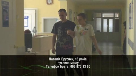Подаруй життя. Наталія Брусник, 16 років, пухлина мозку