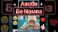 Ира да хама чо пахш кнен хама бинаки азоби бенамоз чия