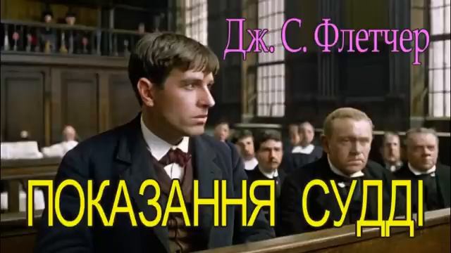 Джозеф Флетчер - "Показання судді" детектив оповідання.