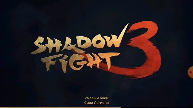 Мы просто помолчим shadow fight 3