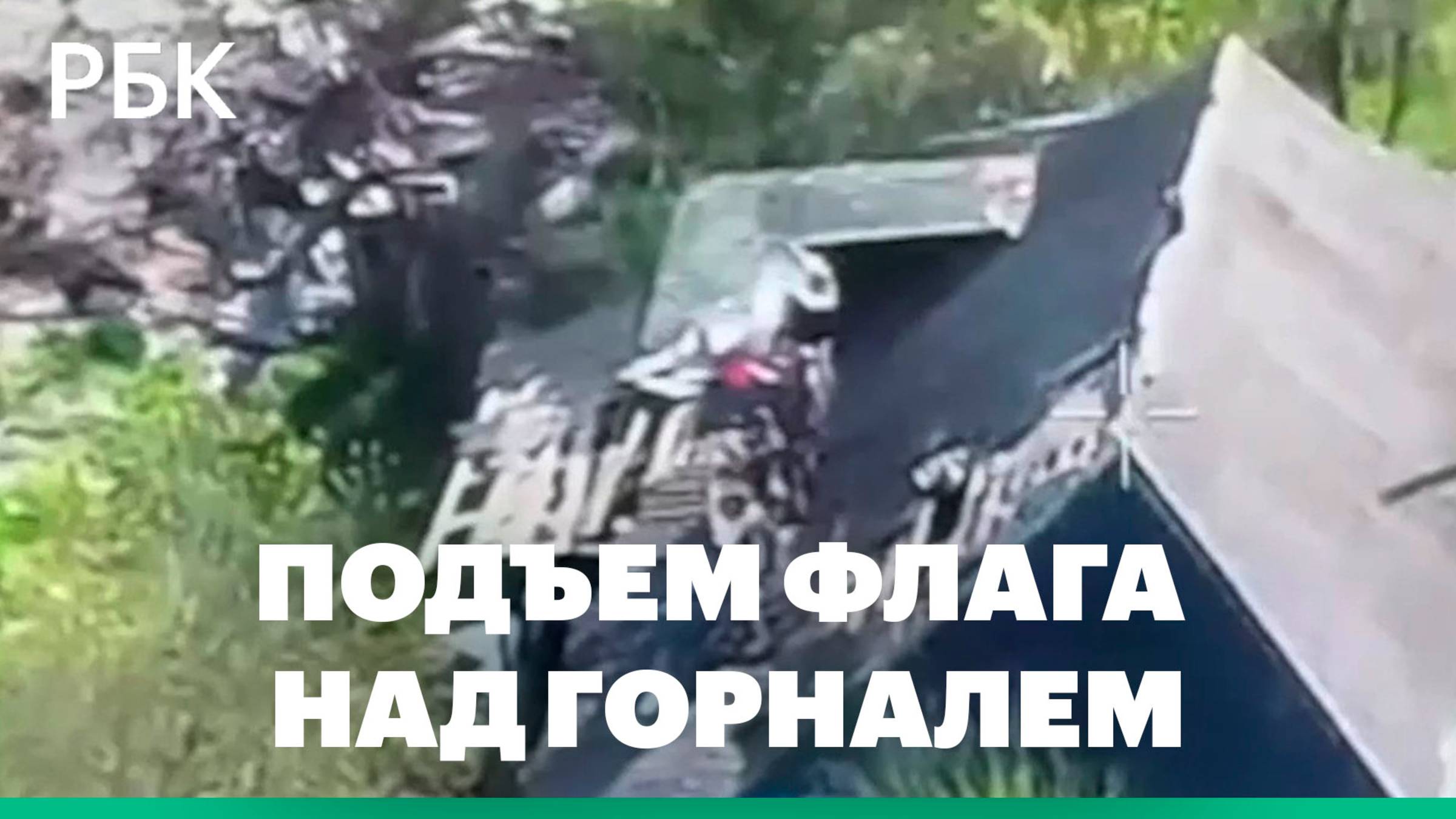 Подъем флага над последним освобожденным селом в Курской области