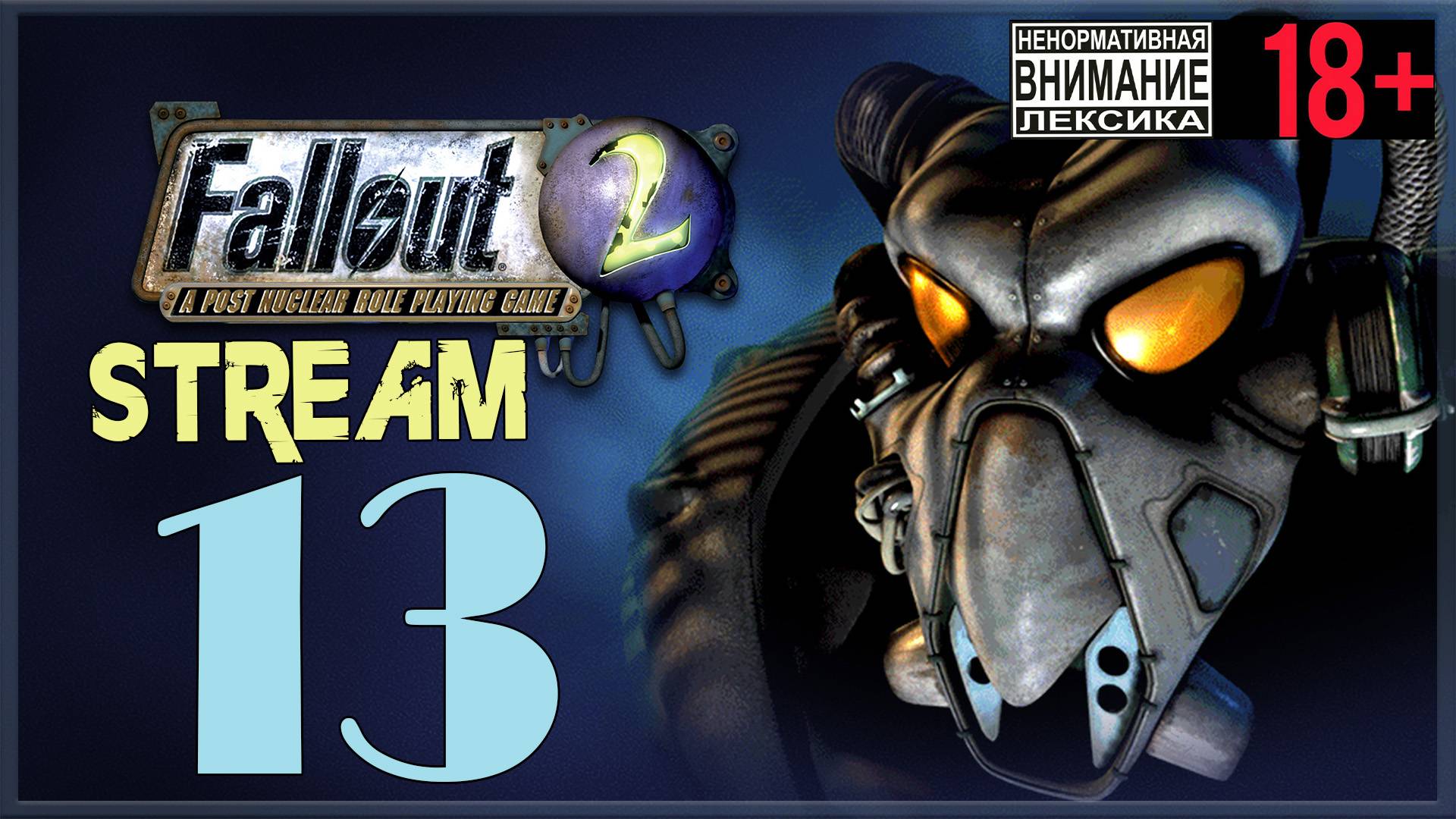 Fallout 2 ☢ 13 Чемпион