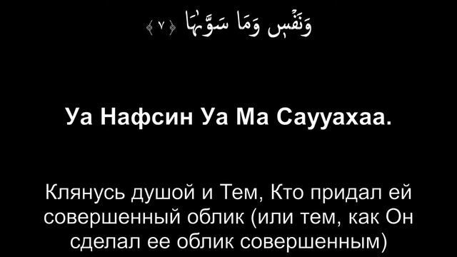 Сура 91  Аш Шамс Солнце