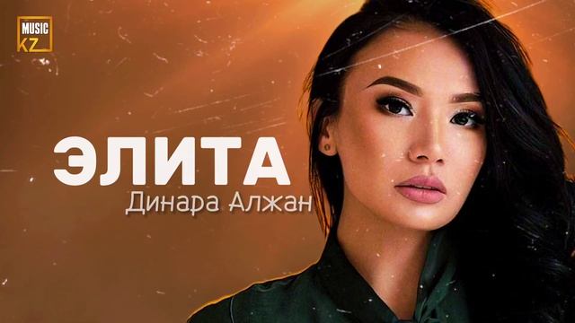 Динара Алжан - ЭЛИТА