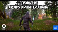 Как легко добавить оружие персонажу в Unreal Engine | Weapon in Hand Tutorial