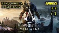 ⚔️ Assassin's Creed Valhalla ⚔️ ВРОДЕ НИЧЕГО, ПРОДОЛЖАЕМ # 2 / 1 ⚔️