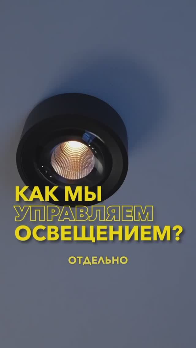 Настоящее управление умным светом: реальный объект, реальный результат