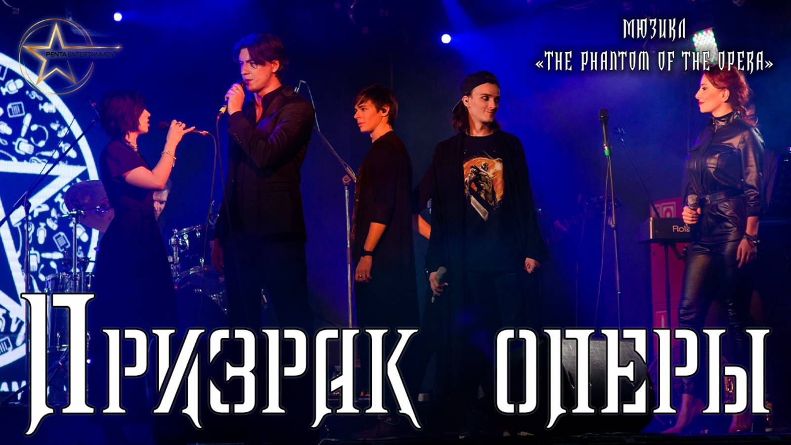 Баярунас, Казьмин, Гордеев, Свешникова, Газаева - Признак оперы («The Phantom of the Opera»)