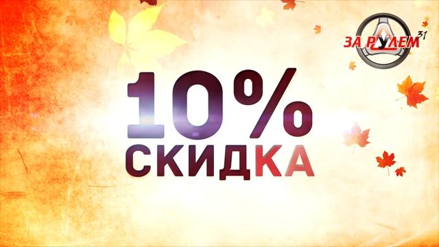 Акция в автошколе 