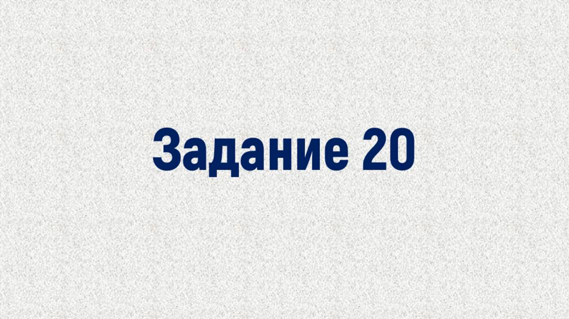 Задание 20, тип 5