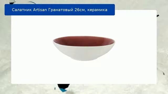 Салатник Artisan Гранатовый 26см, керамика обзор