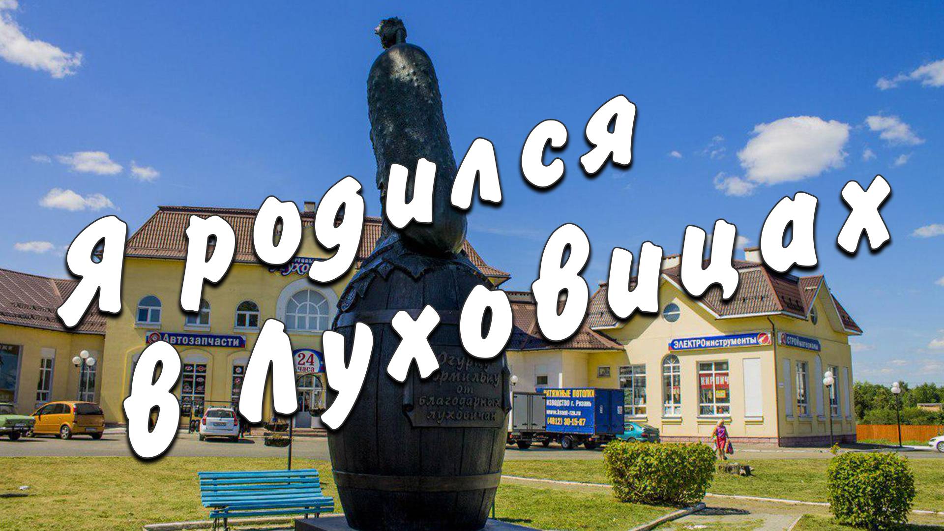 Я родился в Луховицах (Авторское) Вадим Ибрянов
