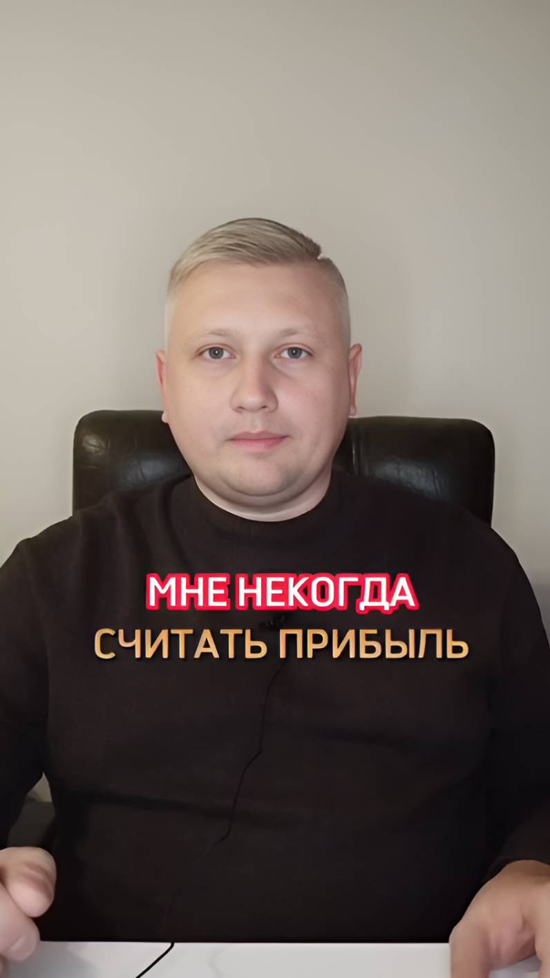 Почему вы теряете прибыль?