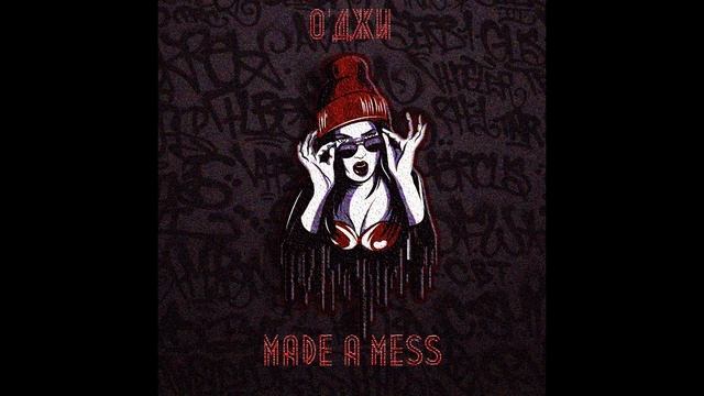 О'ДЖИ - MADE A MESS (SINGLE)
