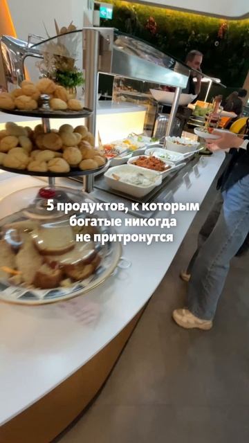 8 продуктов, к которым богатые никогда не притронутся