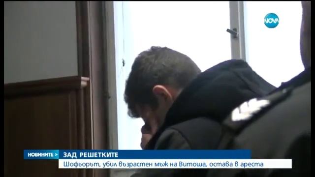 Младежът, прегазил човек на Витоша - остава в ареста - Новините на Нова (10.10.2015)