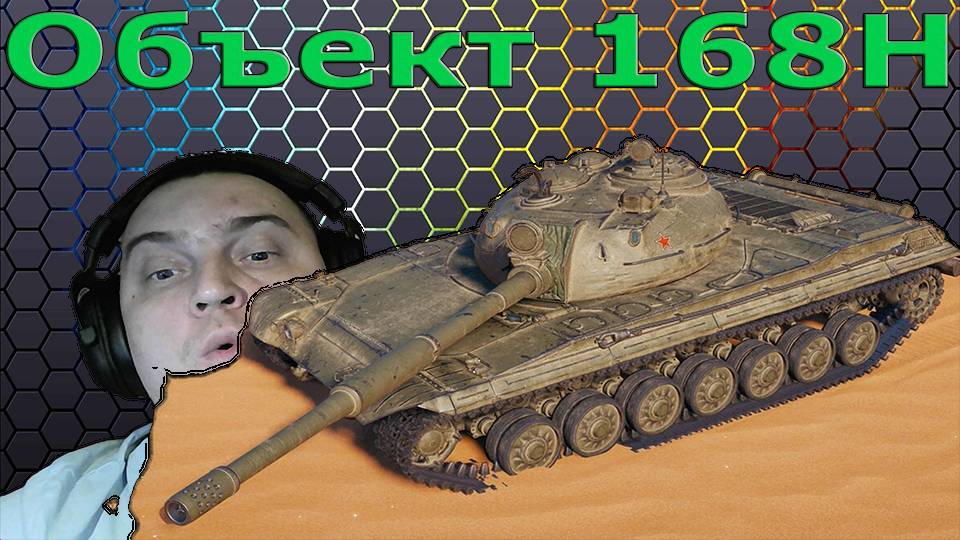 Объект 168 Н прем ст 8 лвл ссср