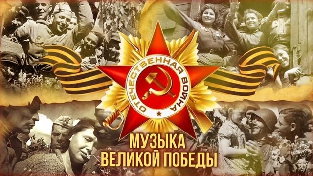 Музыка Великой Победы _ Сборник песен к 80-летию Дня Победы