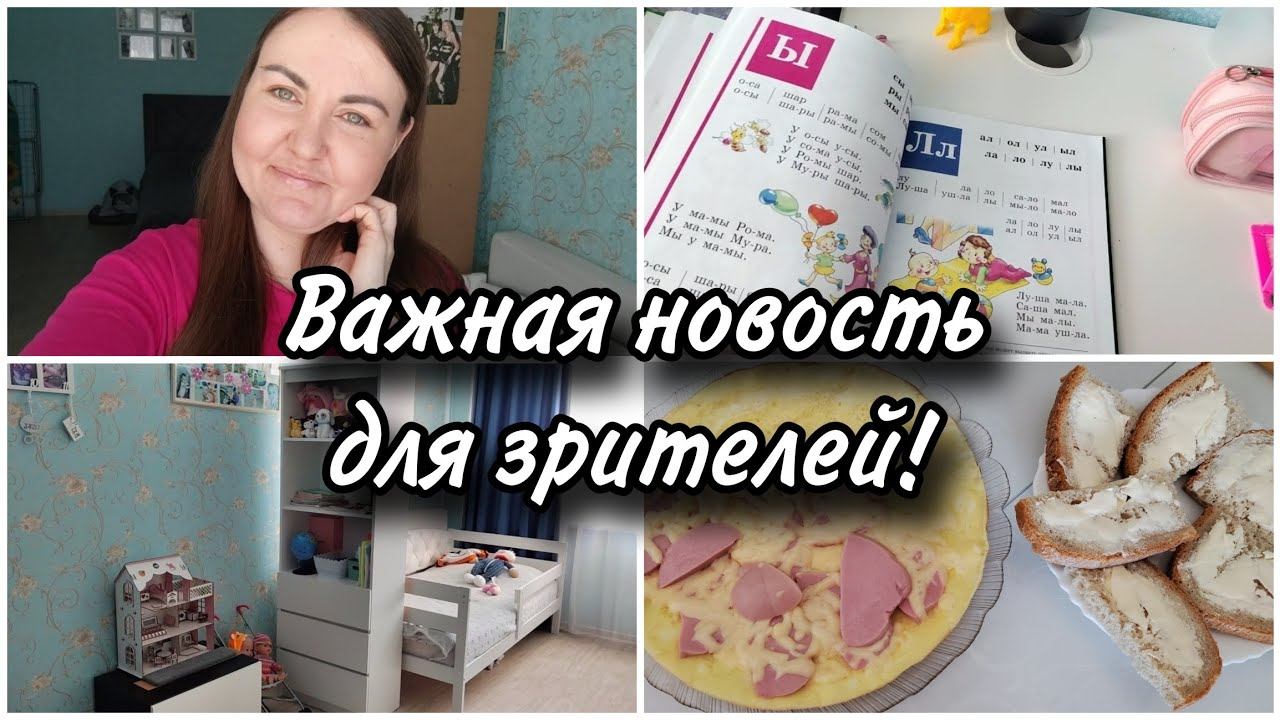 Дальнейшая судьба моего канала. Небольшая перестановка в комнате. Вкусный и быстрый завтрак.