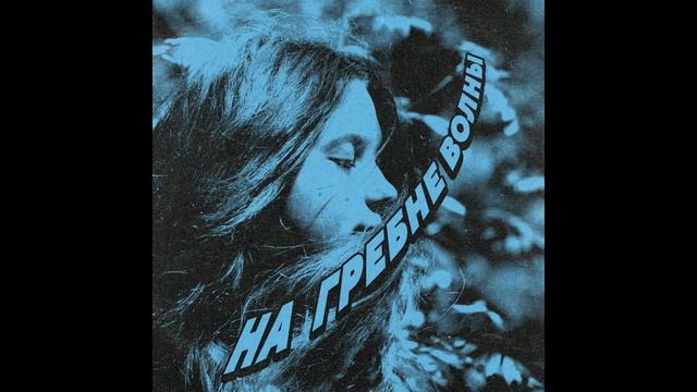 На гребне волны - Воробьевы горы [OFFICIAL AUDIO]