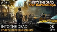 Into the Dead: Our Darkest Days #06 // Мотель Брайэрвуд и Спрингвуд-Драйв, 22