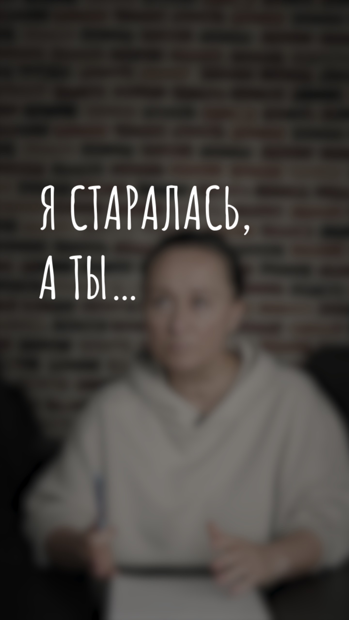 я старалась, а ты...