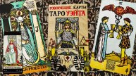 НОВИНКА 2025! Говорящие карты "Таро Уэйта".