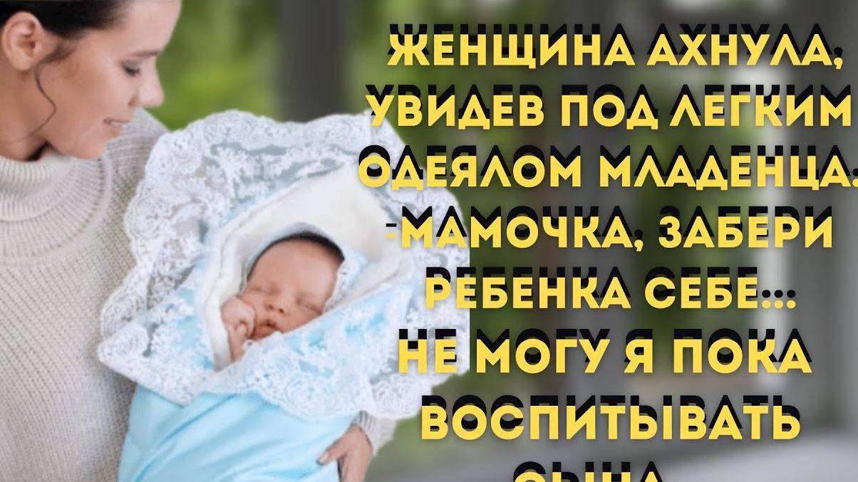 Истории из жизни. Мамочка, забери ребенка! Не могу я пока воспитывать сына..Аудиорассказы