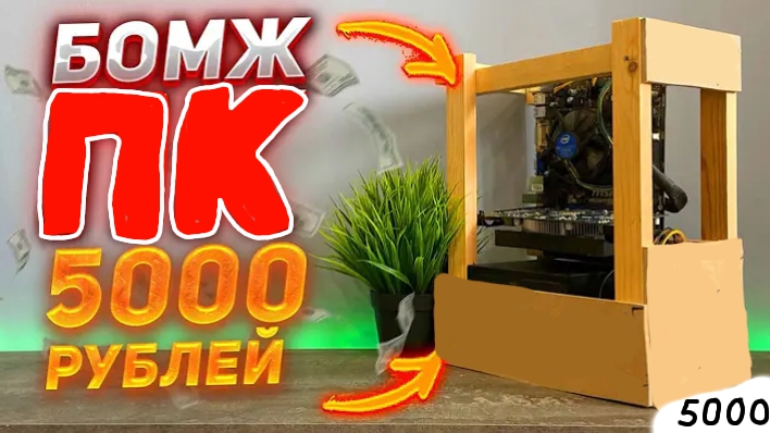 СБОРКА БОМЖ ПК ЗА 5 К РУБЛЕЙ В 2025 ГОДУ!!!